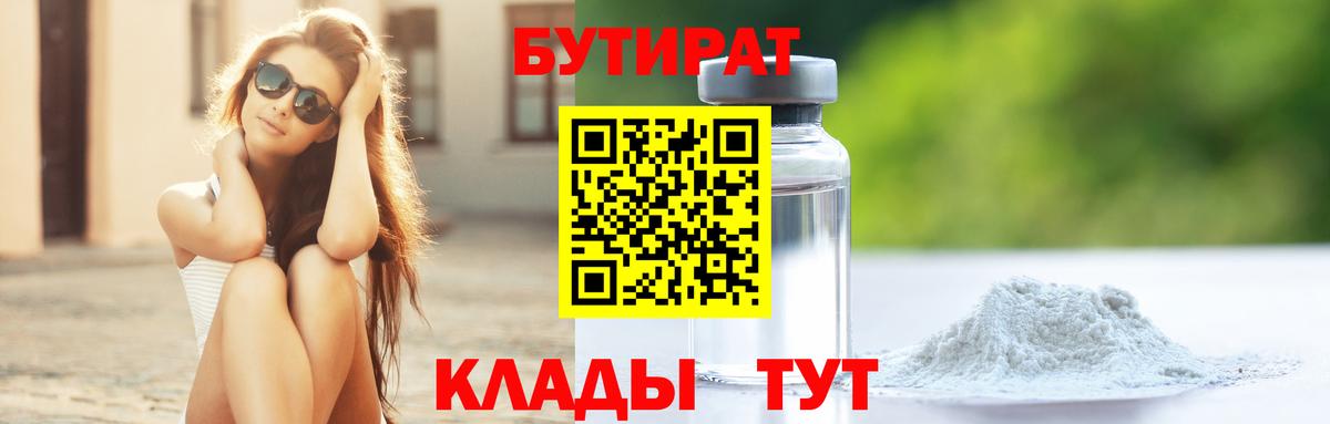 Бутират 1.4BDO Краснодар