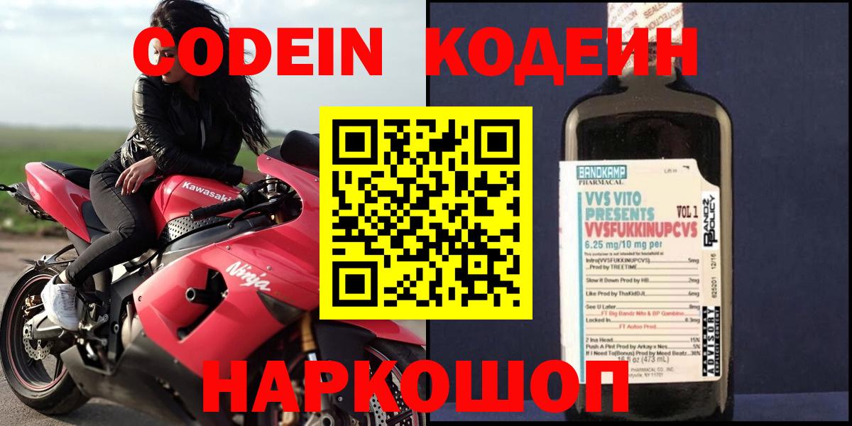 Codein Purple Drank Краснодар