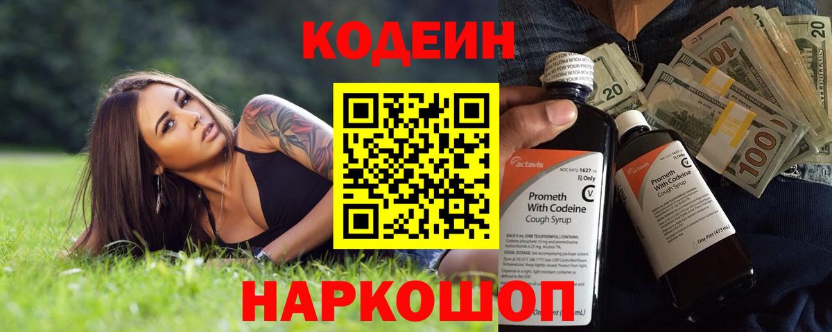 Кодеин напиток Lean (лин)  Вход с VPN  Кодеин Purple Drank  Краснодар 